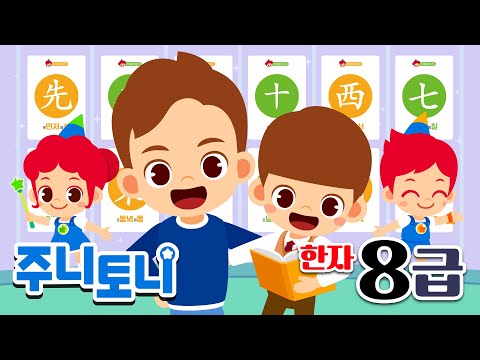 *NEW* 한자 8급송 | 따라만 해도 외워지는 한자송 | 주니토니와 함께 한자 8급 도전! | 주니토니 | JunyTony