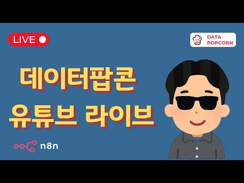 [LIVE] (2025-06-23) n8n 상담소 - 무엇이든 물어보세요