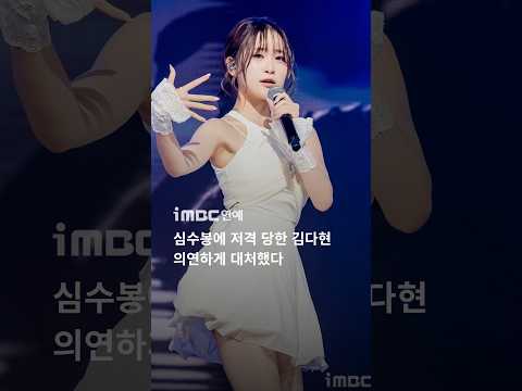<strong>심수봉에</strong> 저격당한 김다현, 의연하게 대처 #김다현 #이슈