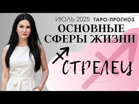 СТРЕЛЕЦ ОСНОВНЫЕ СФЕРЫ ИЮЛЬ 2025