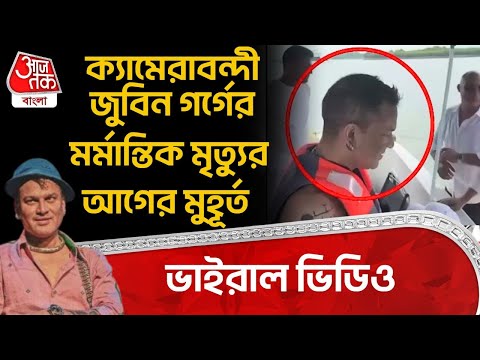 ভাইরাল ভিডিও, ক্যামেরাবন্দী জুবিন গর্গের মর্মান্তিক মৃত্যুর আগের মুহূর্ত | Zubeen Garg Demise | EN