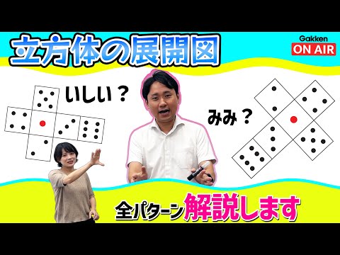【立方体の展開図】全パターンこれ1本で網羅！完全解説Ver！！