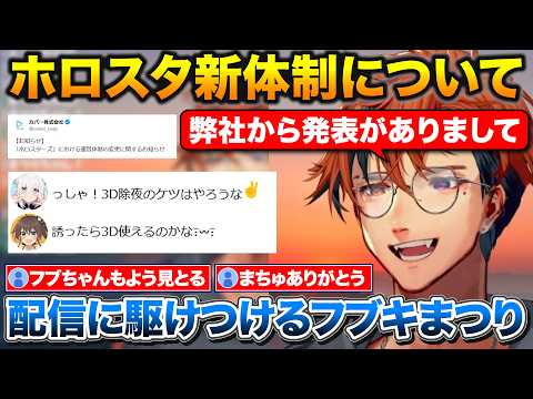 ホロスタ新体制についてポジティブに話すロベル+配信に駆けつけるフブさんとまつり【ホロライブ/ホロスタ/夕刻ロベル/白上フブキ/夏色まつり】