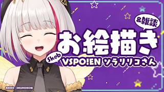 【お絵描き雑談】Skebありがとう！VSPO!ENソラリリコさん描く【 蜜咲姫あや/クリエイターVtuber 】