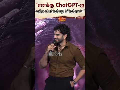 Ashok Selvan | “எனக்கு ChatGPT-ஐ அறிமுகப்படுத்தியது ப்ரீத்திதான்!” | Sun News