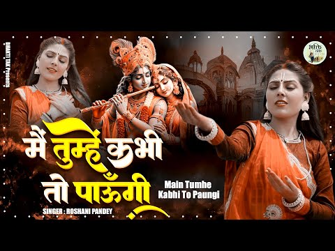 मैं तुम्हें कभी तो पाऊँगी ! Superhit Krishna Bhajan ! Roshni Pandey ! Heart Touching Krishna Bhajan