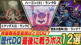 【E~Aでランク付け】最も終盤が難しい作品は!?歴代ドラクエの最後に戦うボス12選まとめ