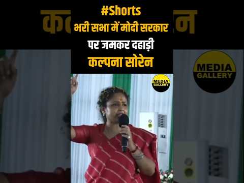 भरी सभा में #Modi सरकार पर जमकर दहाड़ी #KalpanaSoren  #hemantsoren #jharkhand #election