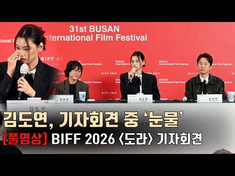 [풀영상] ‘부국제 첫 방문’ 김도연(Kim Doyeon) focus 부산국제영화제 갈라 프레젠테이션 상영작 [도라] 기자회견 | 참석: 송새벽, 정주리 감독 | BIFF 2026