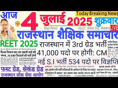 शैक्षिक समाचार राजस्थान Rajasthan Shaikshik Samachar 04 JULY 2025 | RPSC REET RSSB