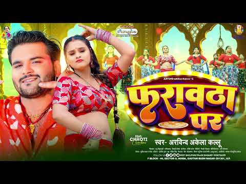 फरावठा पर | #Arvind Akela Kallu | Farautha Par | New Bhojpuri Song 2024