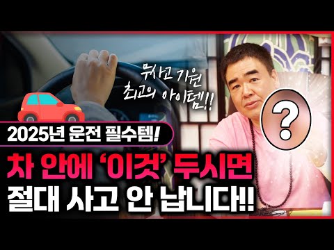 차 안에 XX 걸고 나서 사고가 뚝 끊겼습니다｜차 사고 방지 꿀템 소개