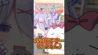 コンビニでよく見るメスガキ #shorts #コント #vtuber