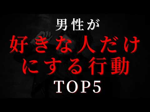 気づいてる?男性が好きな人だけにする仕草ランキングTOP5!