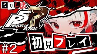 【ミリしらペルソナ】名前当てを終えたので第二話。今更初見でペルソナ5R【ぞ】【篝蛇いおラー】