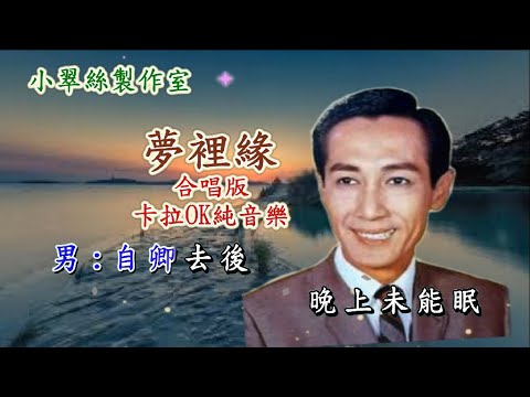 夢裡緣 (別鶴怨) (合唱版) 卡拉OK純音樂