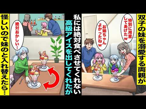 【漫画】双子の妹を溺愛する両親がいつもなら絶対に食べさせてくれない高級アイスを私にも出してくれた…両親と妹の様子が不自然で違和感を覚えた私がこっそり妹のアイスと交換したら食べた妹の様子が急変して・・・