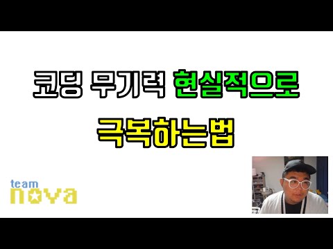 코딩 무기력 극복 방법