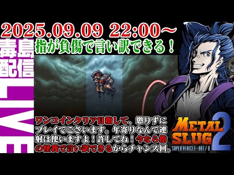 【ゲリラ定期】#5 メタルスラッグ２（Metal Slug 2） 指の負傷中だから言い訳できる！めざせワンコインクリア！