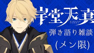 【メン限】弾き語りと雑談【岸堂天真/ホロスターズ】
