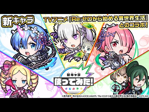 【Re:ゼロから始める異世界生活×モンスト】エミリア、レム、ラム、ベアトリス、フェリス＆クルシュ登場！友情ブーストの効果が乗る「超強ヨーヨー弾」と「超強バウンドボム」を所持！【モンスト公式】