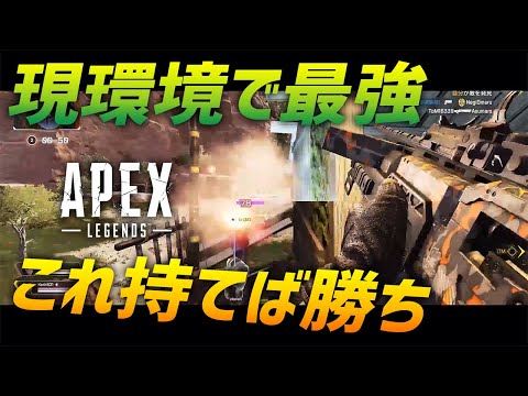 持ってたら勝ち確レベルに強い今シーズン最強武器2つ Apex Legends