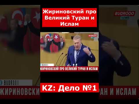 Жириновский про Великий Туран и Ислам | #казахстан #новостиказахстана