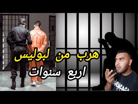 حين تصبح الحرية جريمة… حكاية هروبي من الشرطة"