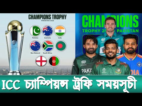 ICC Champions trophy 2025 schedule | আইসিসি চ্যাম্পিয়ন্স ট্রফি ২০২৫ এর সময়সূচী | Bangladesh squad