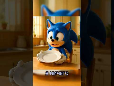 Все доел?🤔  #sonic #юмор #пародия