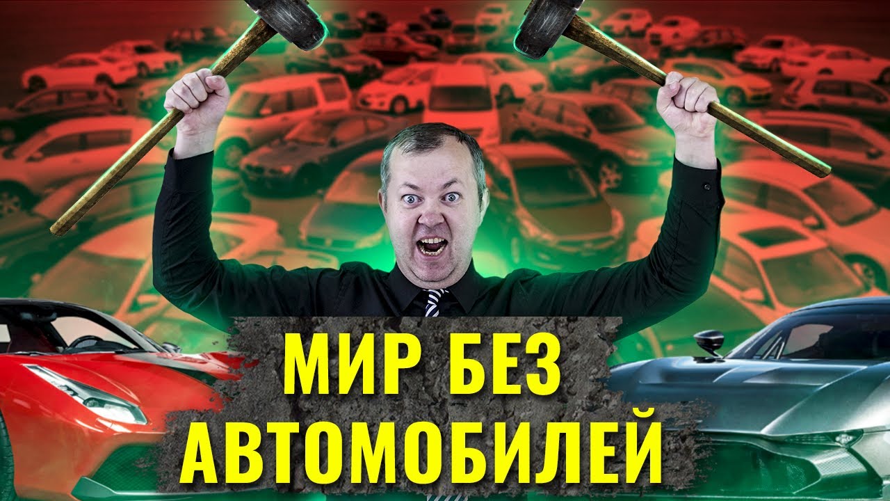 Что, если бы не изобрели автомобиль?