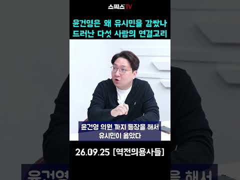 윤건영은 왜 유시민을 감쌌나  드러난 <strong>다섯</strong> 사람의 연결고리 #윤견영 #유시민