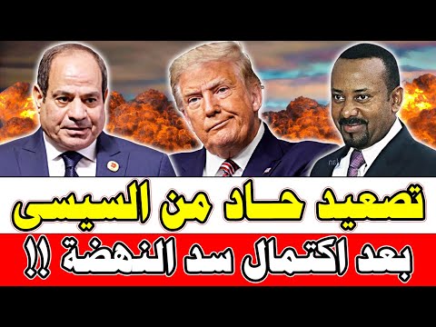 عاااجل 🔴 السيسي يبدأ في التحرك بعد أكتمال سد النهضة و محدش هيتطرد أول تعليق وزاري على الايجار القديم