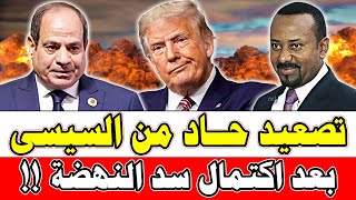 عاااجل 🔴 السيسي يبدأ في التحرك بعد أكتمال سد النهضة و محدش هيتطرد أول تعليق وزاري على الايجار القديم