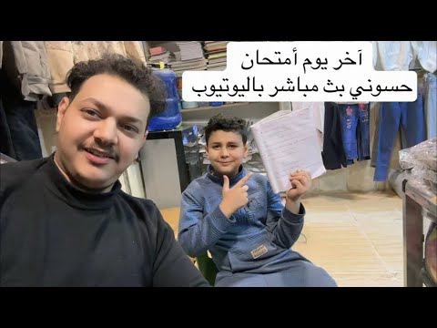 بث مباشر نقري حسوني آخر امتحان علوم