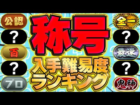【激レア】称号入手難易度ランキング！これ持ってたら本物のガチ勢確定！【パズドラ】