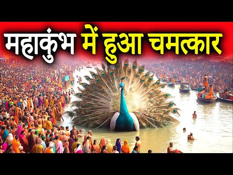 अचानक महाकुंभ में प्रकट हुआ एक विशाल मोर, भक्त हुए हैरान | Peacock in mahakumbh | Mahakumbh 2025