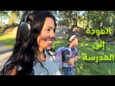 عودة جوريد إلى المدرسة 📚✏️