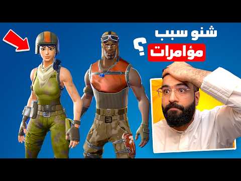 ايش الي قاعد يصير في فورتنايت ؟!