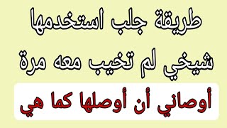 جلب الحبيب بطريقة سرية أخبرني بها شيخي وأوصاني أن أوصلها لكم
