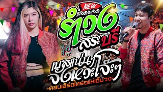 แสดงสดไทรถแห่ 🔥รำวงสระบุรี + แฟนนาค + สีกาสั่งนาค | เจน เจ้าค่ะ x ออย x แซด x ลูกแก้ว