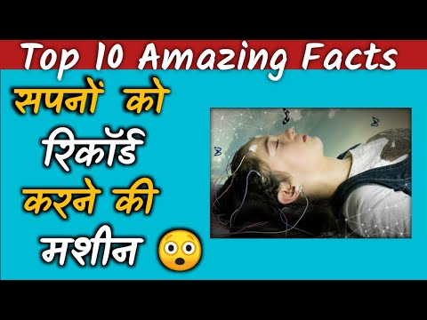 Dream Recording Machine 😲 | अब होंगे सपने भी रिकॉर्ड | Top most amazing fact video | Fact video