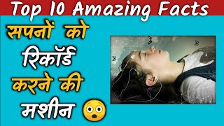Dream Recording Machine 😲 | अब होंगे सपने भी रिकॉर्ड | Top most amazing fact video | Fact video