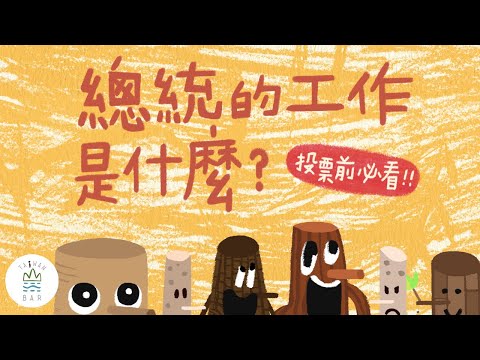 『別選出吉祥物！速速了解誰適合當總統！』-123募投人 第4集 - YouTube