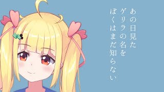 あの日みたゲリラ【Vtuberりんりん】