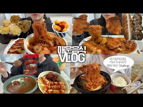 시도때도 없이 매운음식 챌린지를 찍는🌶🔥먹방VLOG/엽기닭볶음탕+당면/마라 국물두루치기/통항정살 캡사이신 김치찜/지옥불카레+멕시카나 닭강정+새우튀김+감자튀김/붕어빵/페레로로쉐