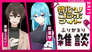 #特化Vコラボナイト 振り返り雑談！【KIWAMU/雨声シト】