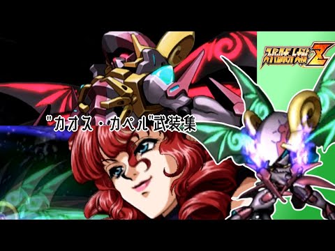 【スパロボZ】カオス・カペル全武装集