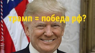 сможет ли трамп помочь выиграть рф, если этого не видно? @MackNack