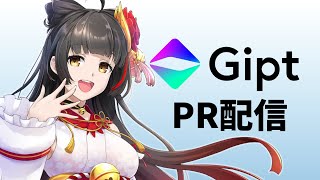 【#PR】ギフトサービス「Gipt」PR配信！【#御神楽すずめ】